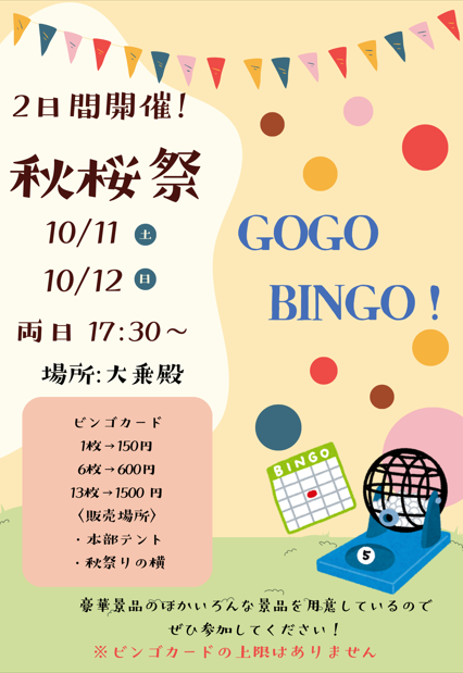 ビンゴ大会
