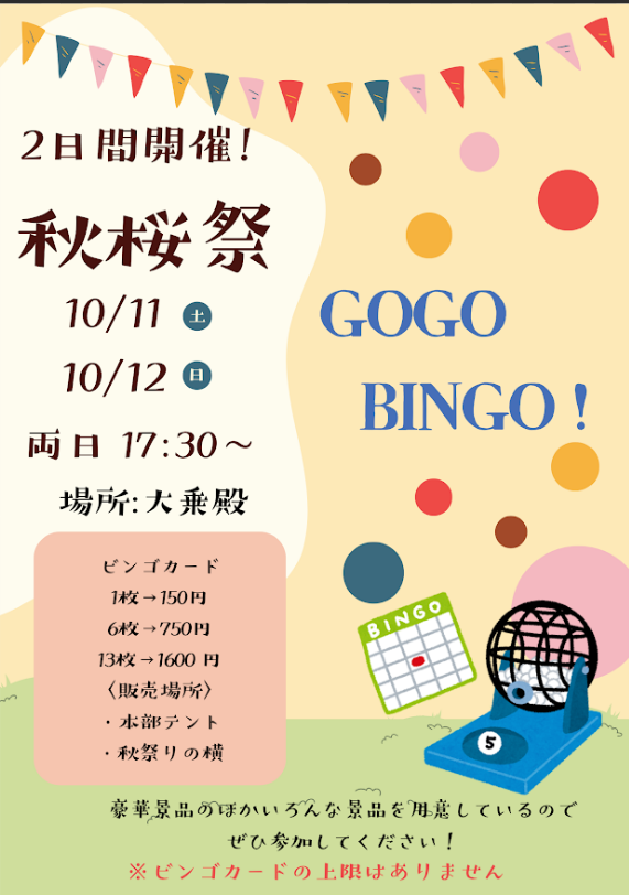 ビンゴ大会