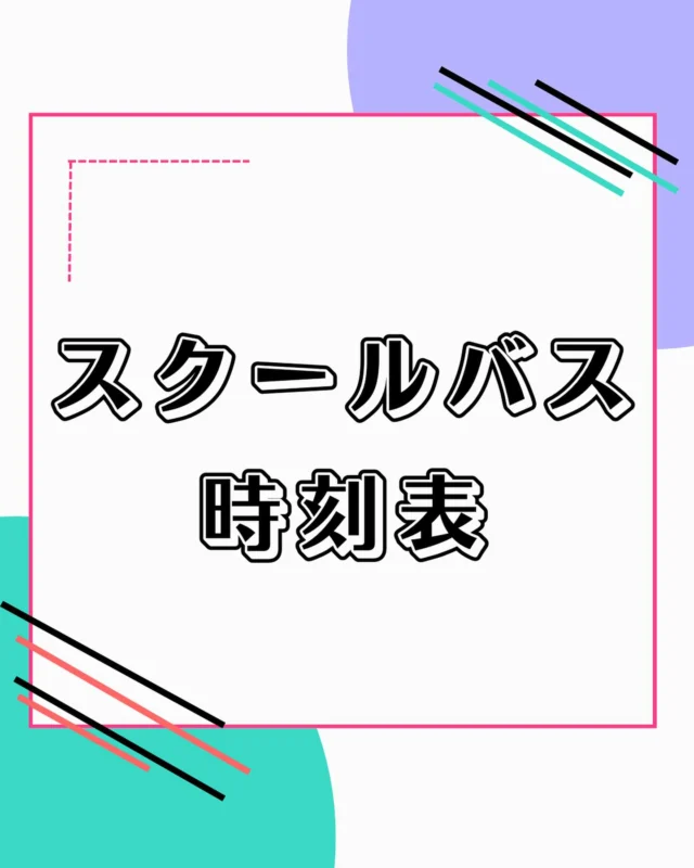 当日のバス時刻表です！！
一般の方も乗れますので、電車でお越し方などはぜひご利用ください！🚌

#秋桜祭
#学園祭
#埼玉工業大学
#タイムテーブル
#企画
#サークル
#研究室