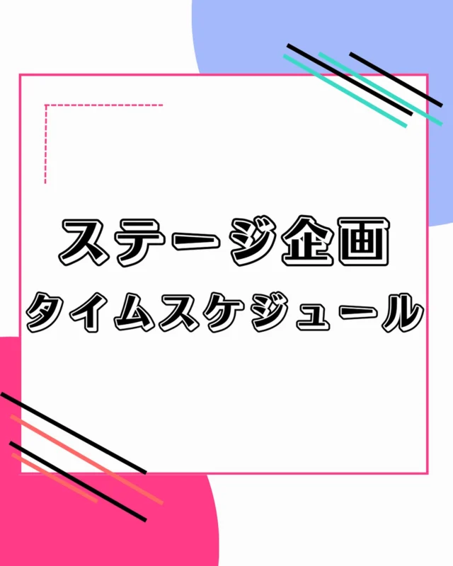 タイムスケジュール発表🥳
今年も色んな企画があるので参加してね！！
パンフレットもHPに載ってます！！
#秋桜祭
#学園祭
#埼玉工業大学
#タイムテーブル
#企画
#サークル
#研究室