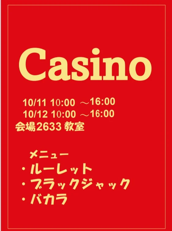 ---秋桜祭企画紹介---

カジノ

日時：両日　10:00～16:00
場所：2633教室

全ての結果は運任せ！
参加費は無料！子どもでも楽しめる内容になっています！
一攫千金で景品を獲得しよう！

#埼玉工業大学
#埼工大
#秋桜祭