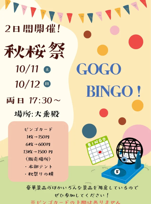 ---秋桜祭企画紹介---

ビンゴ大会

日時：両日　17:30～
場所：大乗殿

毎年一番の盛り上がりを見せる恒例企画、ビンゴ大会！
大人気企画のため、二日間の開催です！
ユニークな景品から豪華な景品までたくさんの景品を用意しています。
多くの人の参加をお待ちしております！

#埼玉工業大学
#埼工大
#秋桜祭