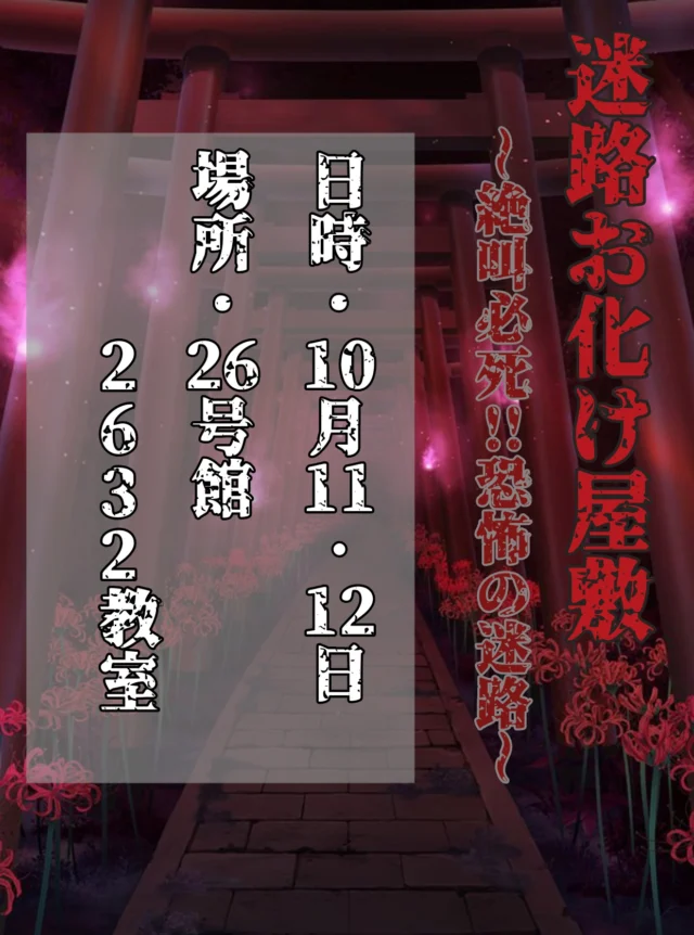 ---秋桜祭企画紹介---

迷路風お化け屋敷

日時：両日　10:00～16:00
場所：2632教室

今年からの新企画！
行く先は出口か行き止まりか…
暗闇の中を進むドキドキ感をぜひご堪能ください！

#埼玉工業大学
#埼工大
#秋桜祭