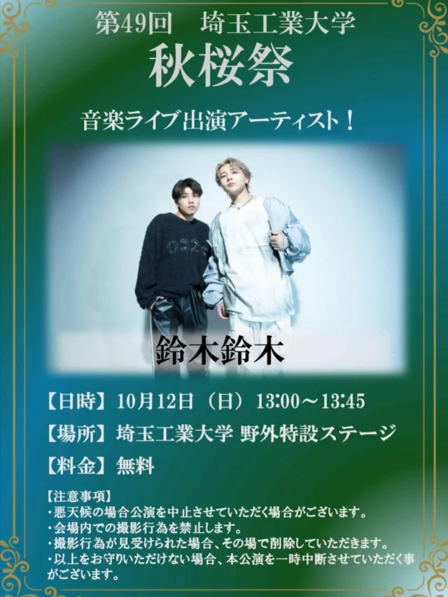 【音楽ライブ出演者発表🎉】

秋桜祭にて、鈴木鈴木さんによる音楽ライブを開催します！心に響くステージをお見逃しなく！

出演者：鈴木鈴木

日時：10月12日（日） 13:00~13:45
場所：埼玉工業大学 野外特設ステージ
料金：無料

 #埼工大 #秋桜祭  #鈴木鈴木